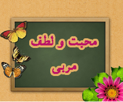 محـبت و لطـف مـربـی ( سوره نمل آیه 71 تا 74 )